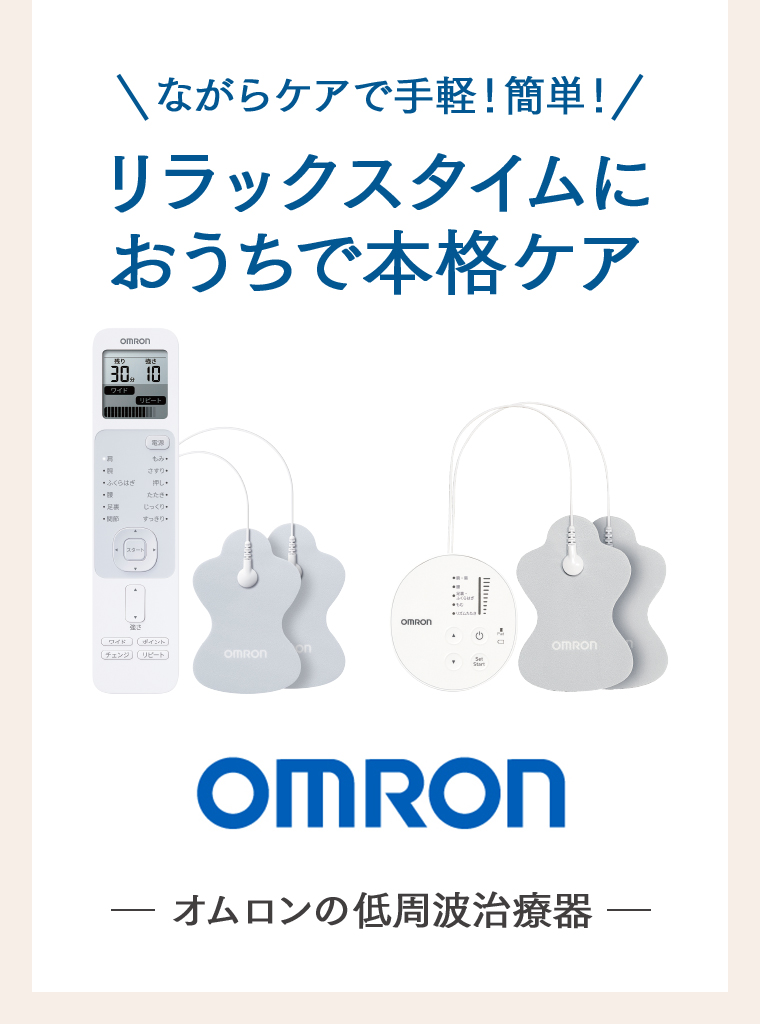 オムロンの低周波治療器