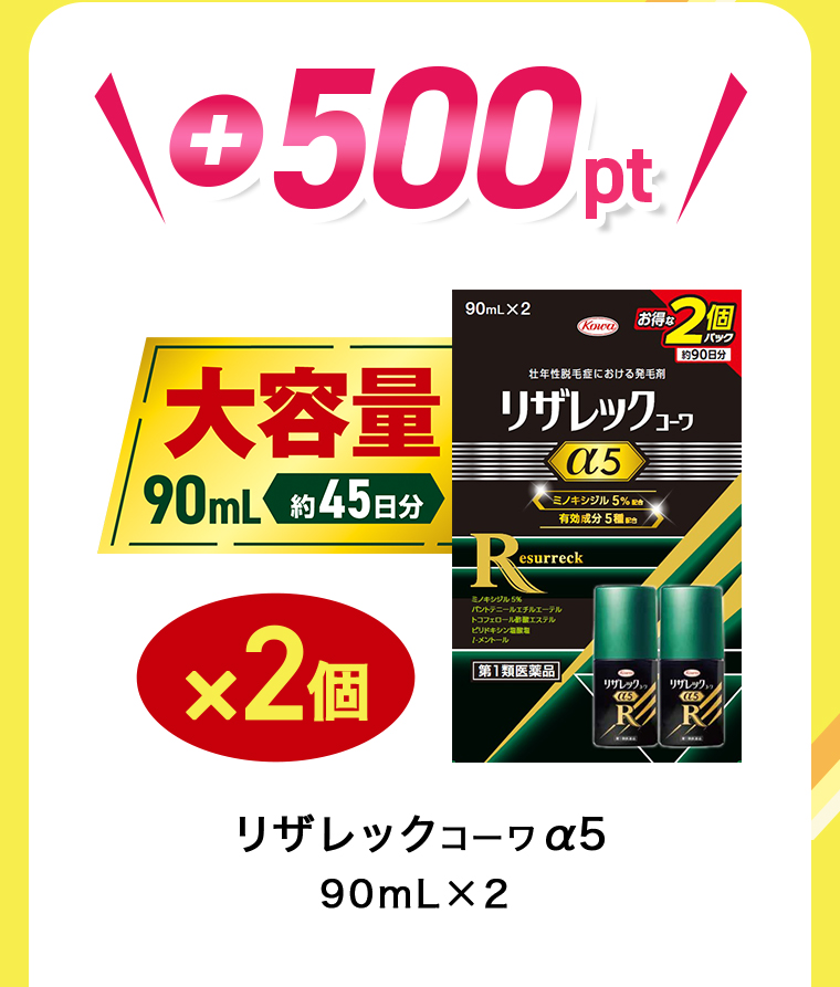 +500pt リザレックコーワ a5 90mLx2