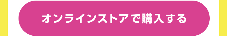 オンラインストアで購入する