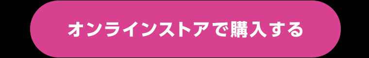 オンラインストアで購入する