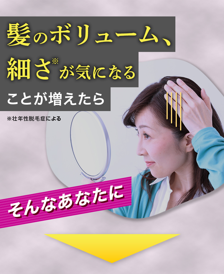 髪のボリューム、細さが気になることが増えたら