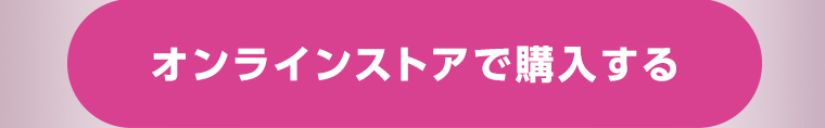 オンラインストアで購入する