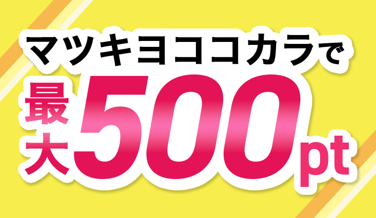 マツキヨココカラで最大500pt