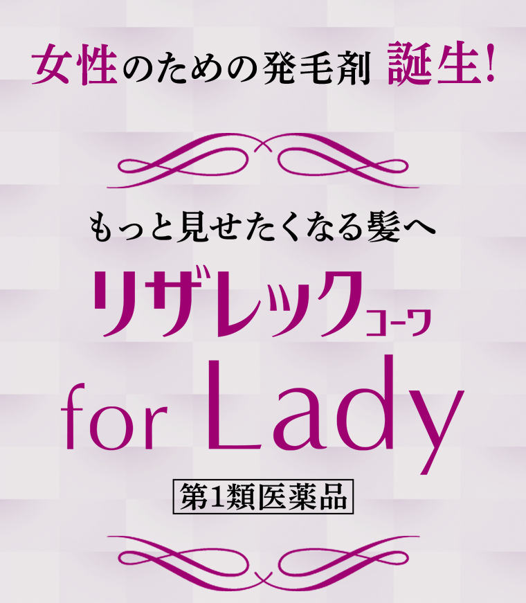 リザレックコーワfor Lady