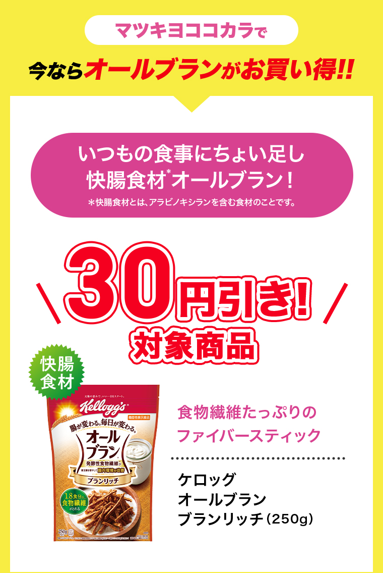 マツキヨココカラで今ならオールブランがお買い得!!　いつもの食事にちょい足し快腸食材オールブラン!対象商品　食物繊維たっぷりのファイバースティック