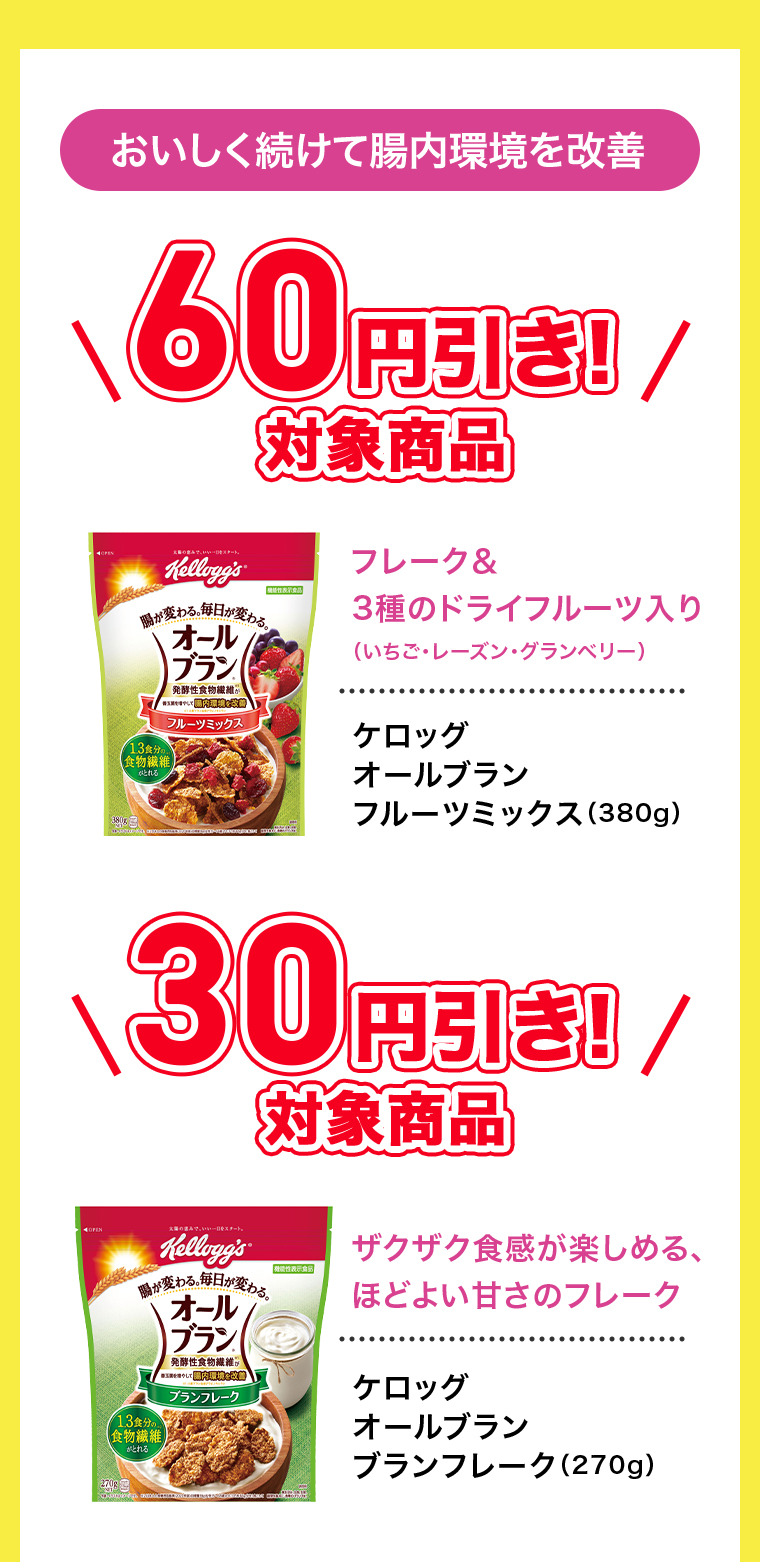 おいしく続けて腸内環境を改善　対象商品　