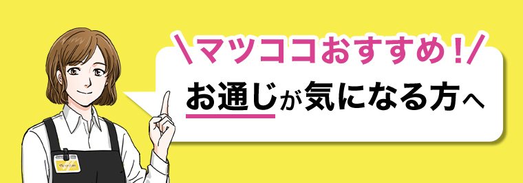\マツココおすすめ! /お通じが気になる方へ