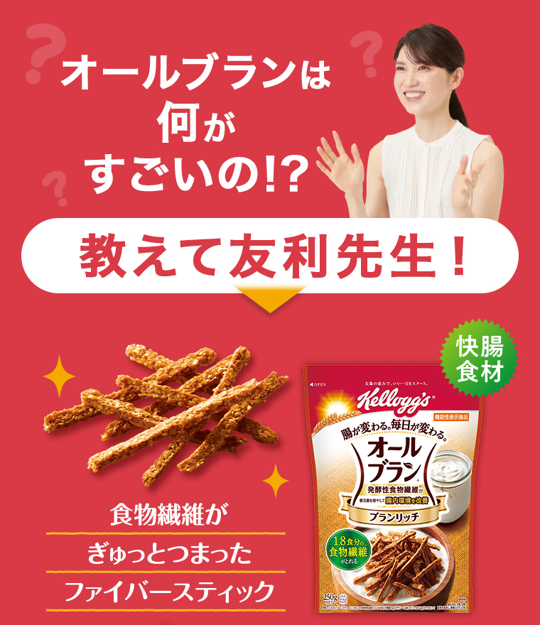 オールブランは何がすごいの!? 教えて友利先生!食物繊維がぎゅっとつまったファイバースティック