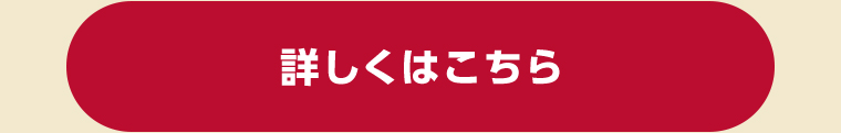 詳しくはこちら