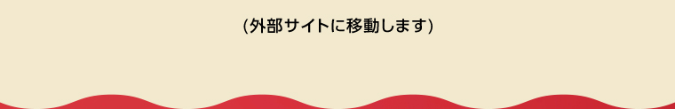 (外部サイトに移動します)