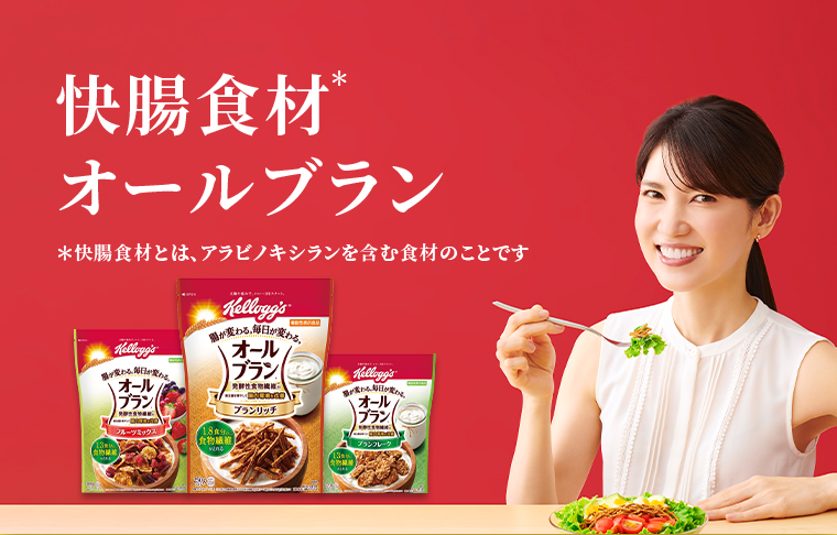 快腸食材オールブラン　*快腸食材とは、アラビノキシランを含む食材のことです