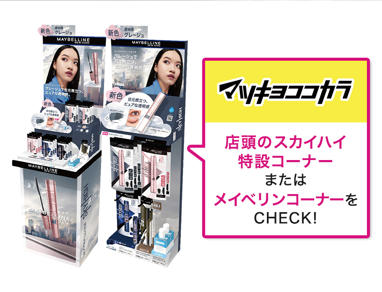 マツキヨココカラ店頭のスカイハイ特設コーナー またはメイベリンコーナーをCHECK!