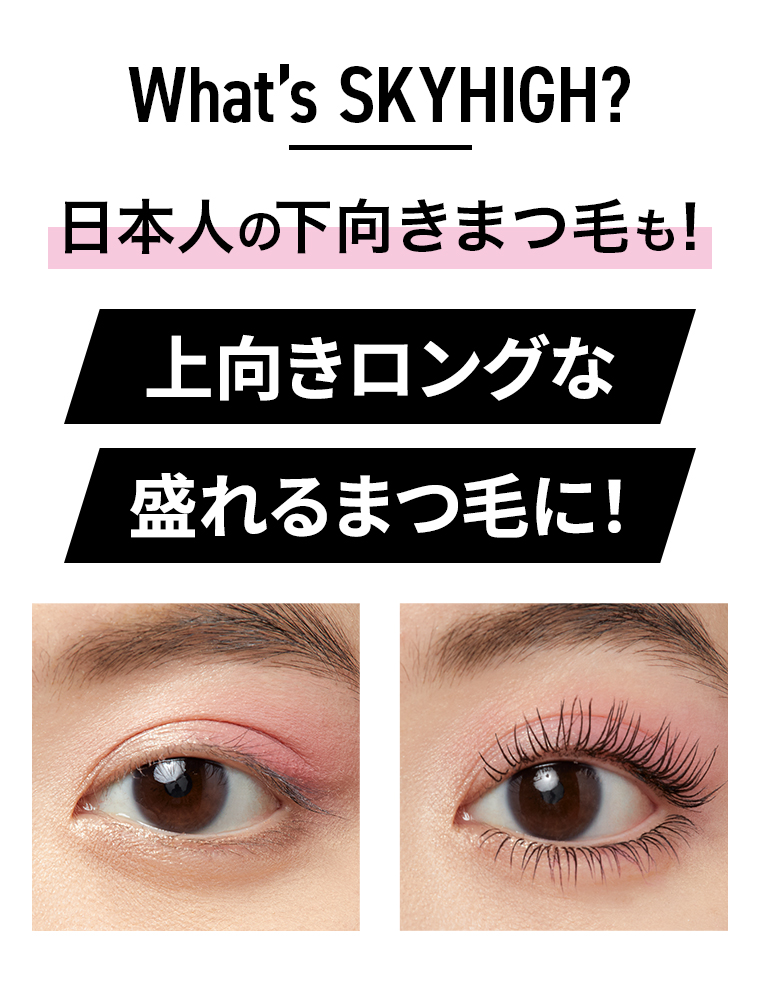 上向きロングな盛れるまつ毛に！