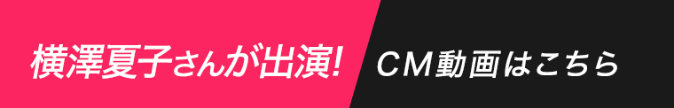 横澤夏子さんが出演！CM動画はこちら