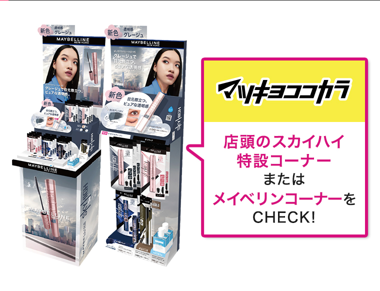 マツキヨココカラ店頭のスカイハイ特設コーナー またはメイベリンコーナーをCHECK!