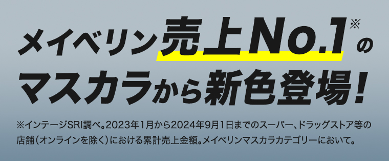 メイベリン売上No.1。マスカラから新色登場！