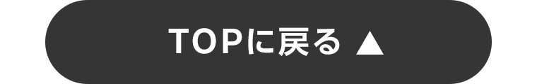 TOPに戻る