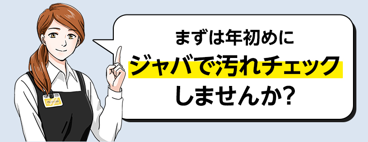 まずは年初めにジャバで汚れチェックしませんか？