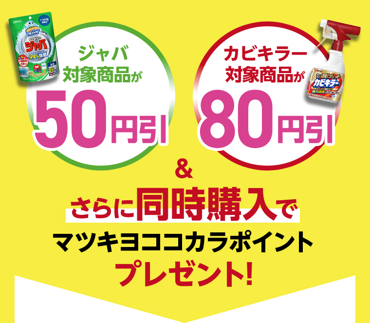 ジャバ対象商品が50円引き カビキラー対象商品が80円引き さらに同時購入でマツキヨココカラポイントプレゼント！