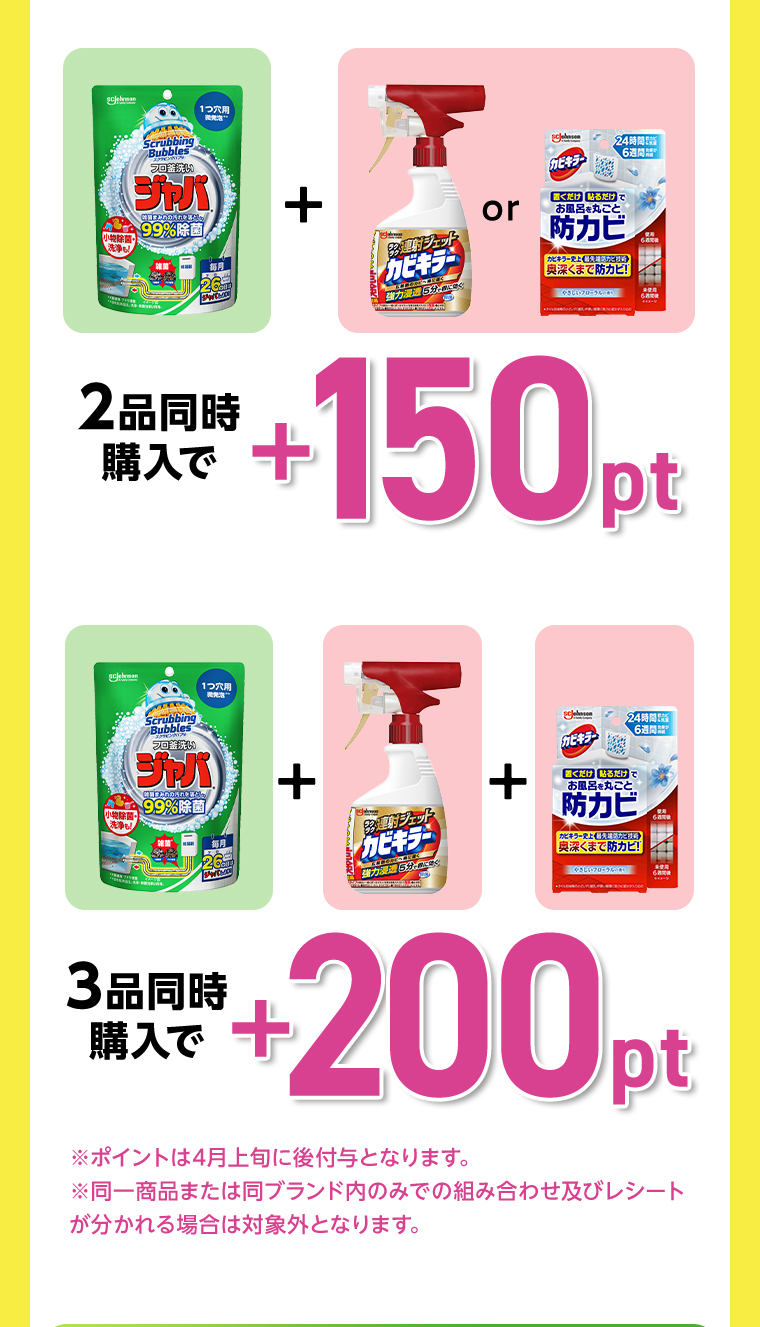 2品同時購入で+150pt 3品同時購入で+200pt