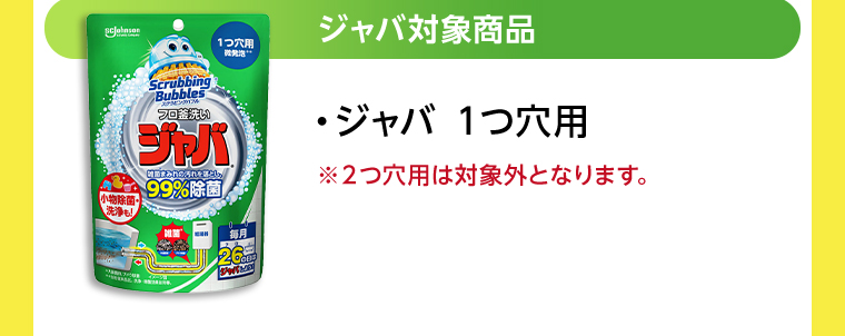 ジャバ対象商品