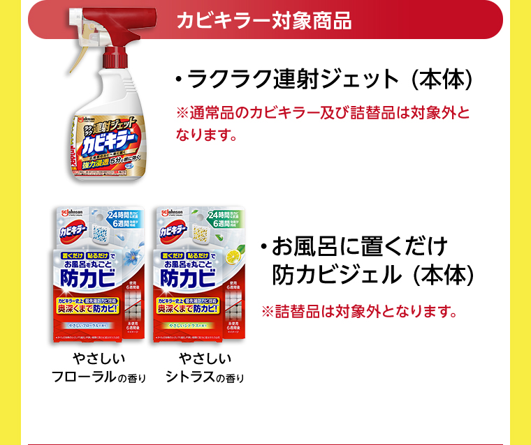 カビキラー対象商品