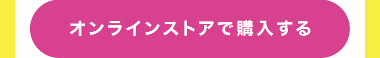 オンラインストアで購入する