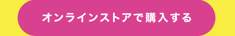オンラインストアで購入する