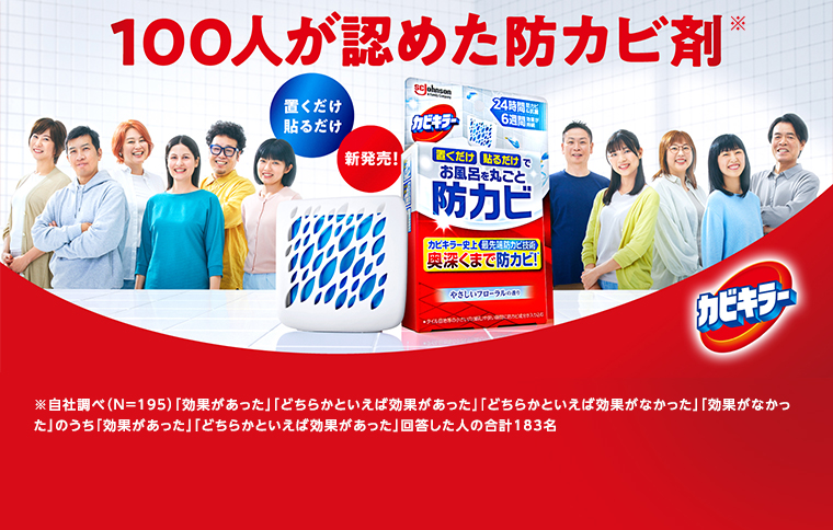 100人が認めた防カビ剤