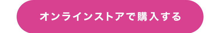 オンラインストアで購入する