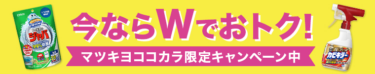 今ならダブルでおトク！マツキヨココカラ限定キャンペーン