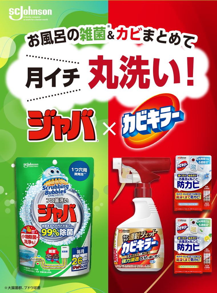 月イチ丸洗い！ ジャバ x カビキラー