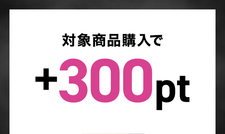 対象商品購入で+300pt