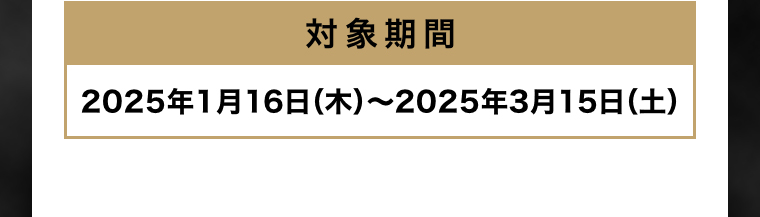 対象期間