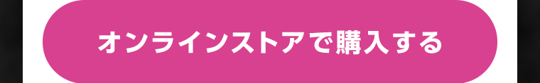 オンラインストアで購入する