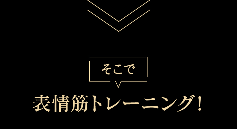 そこで表情筋トレーニング！