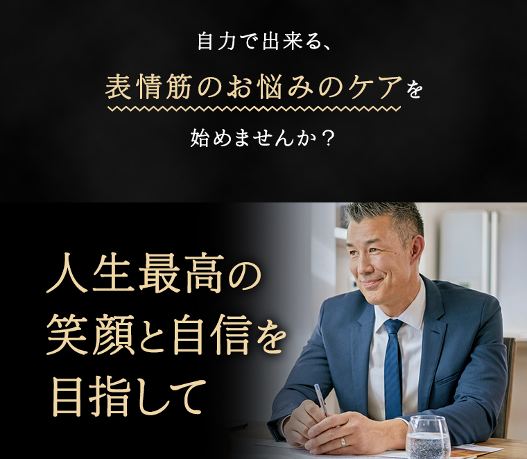 自力で出来る、表情筋のお悩みのケアを始めませんか？
