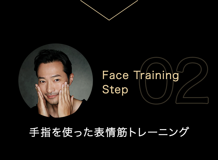 02 手指を使った表情筋トレーニング