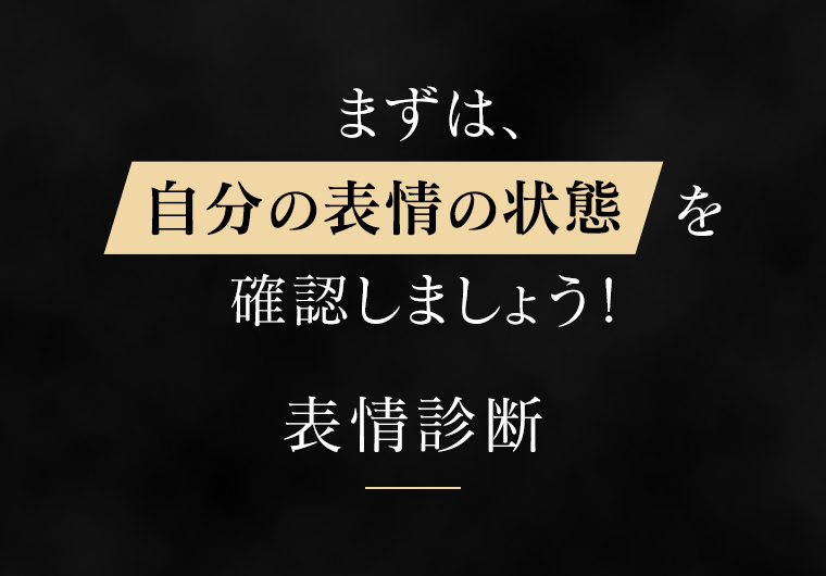 表情診断