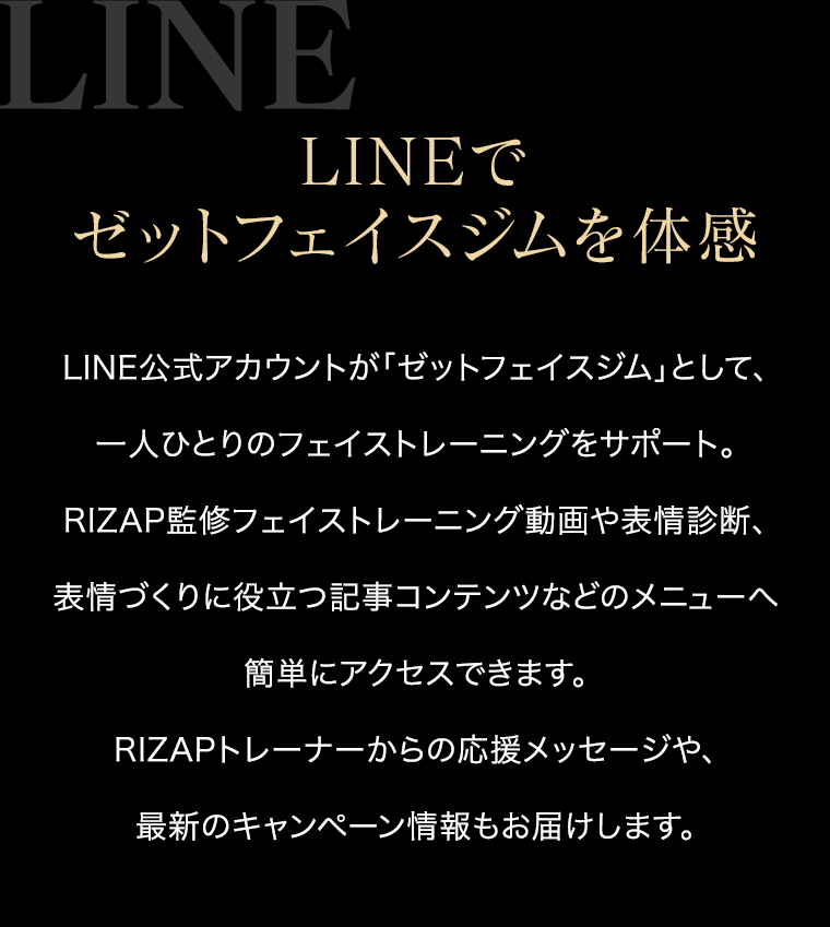 LINEでゼットフェイスジムを体感