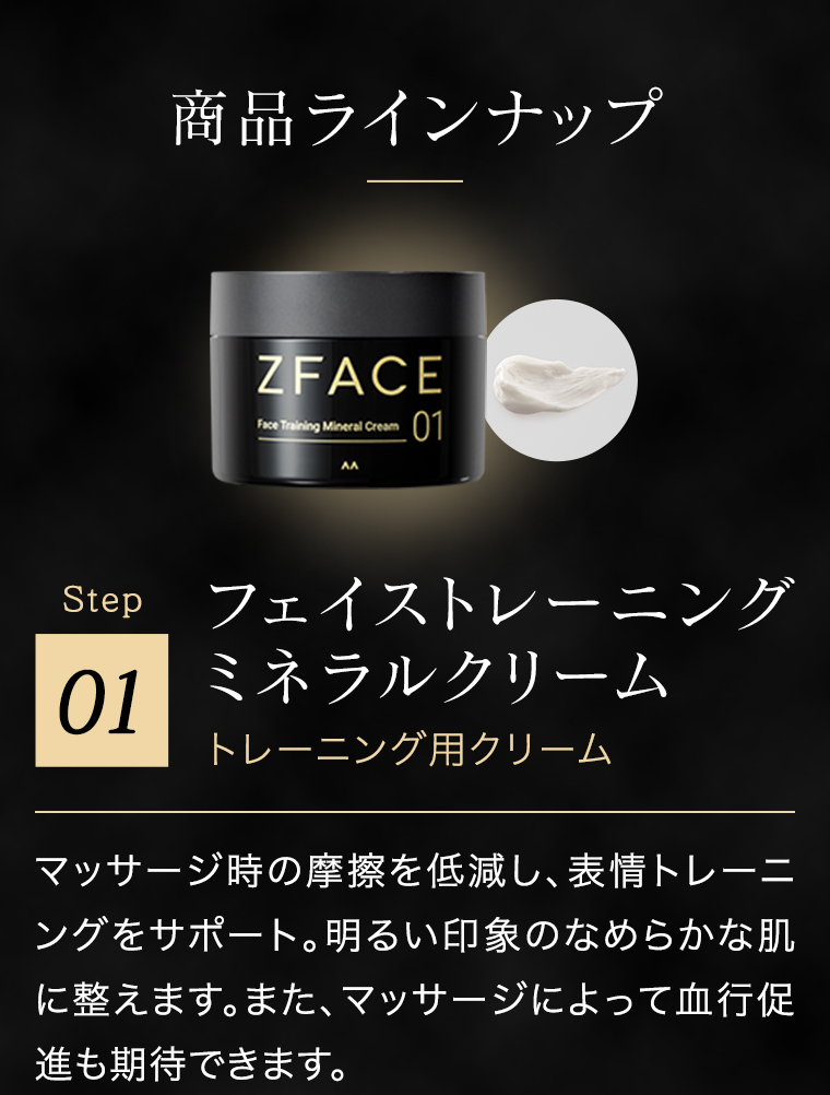 商品ラインナップ フェイストレーニング ミネラルクリーム トレーニング用クリーム