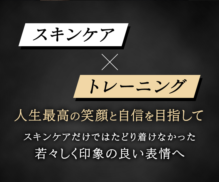 スキンケア x トレーニング
