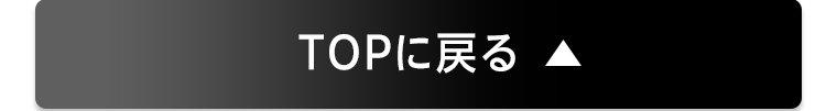 TOPに戻る