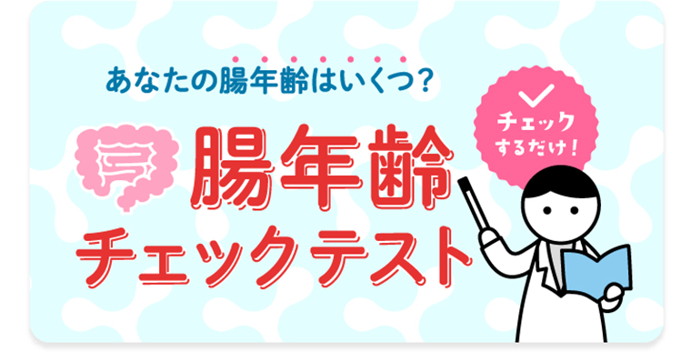 腸年齢チェックテスト
