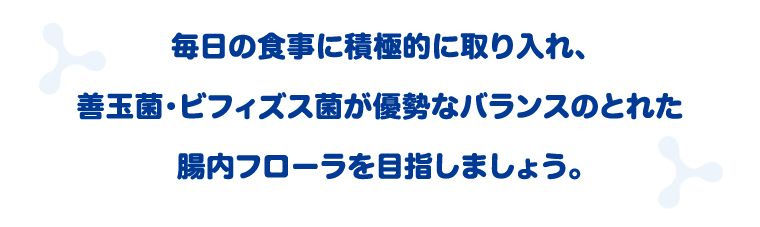 腸内フローラを目指しましょう