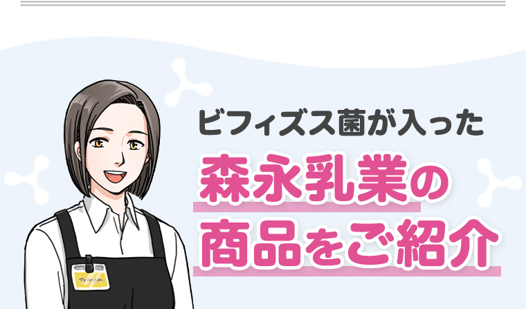 森永乳業の商品をご紹介