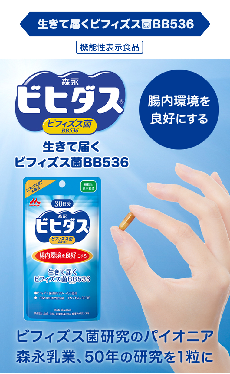 生きて届くビフィズス菌BB536