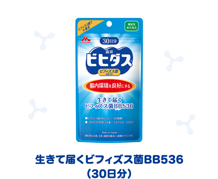 生きて届くビフィズス菌BB536（30日分）