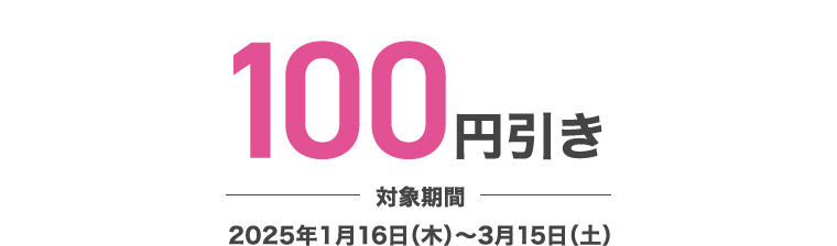100円引き