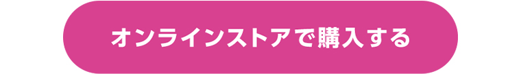オンラインストアで購入する